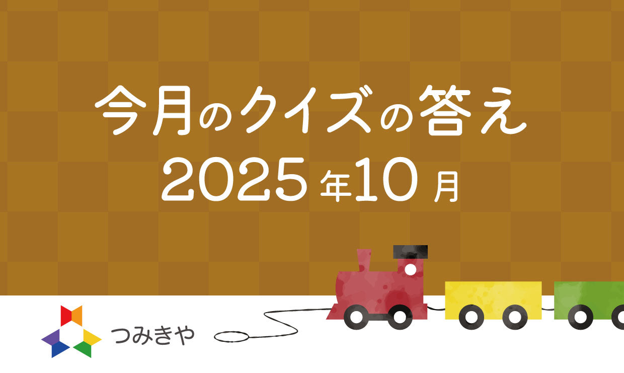 今月のクイズの答え〜「てっぺんつみきがノミネートされた賞はどれ?」〜(2025年10月)