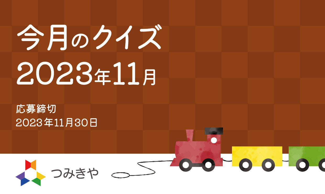 今月のクイズ 〜デュシマ社の玩具・小さな大工さんで原田圭悟が一番