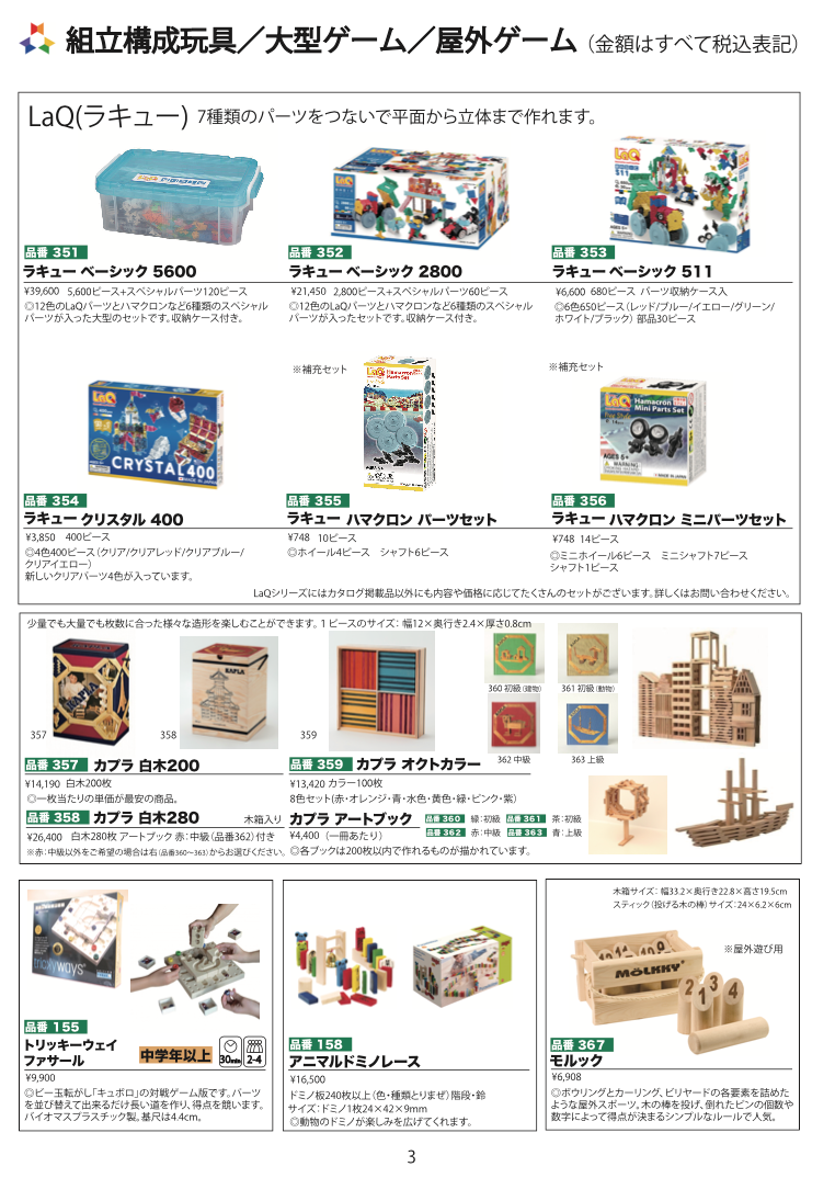 学童保育学習支援用カタログ（2024年1月発行）（3ページ、組立構成玩具