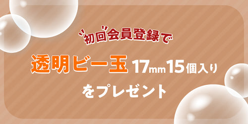 初回会員登録で、透明ビー玉15個プレゼント!