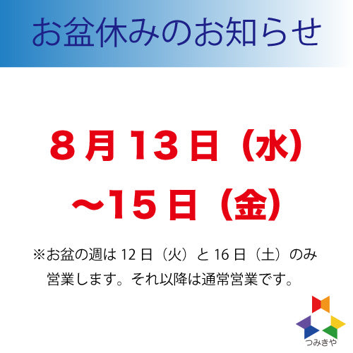 お盆休みのお知らせ（2025年8月13日〜15日） – つみきや