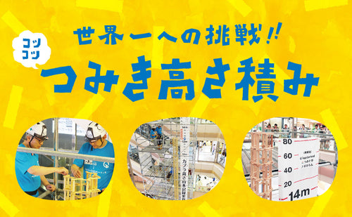 コツコツ積んで目指せ世界一!高さ積みギネス世界記録の挑戦!