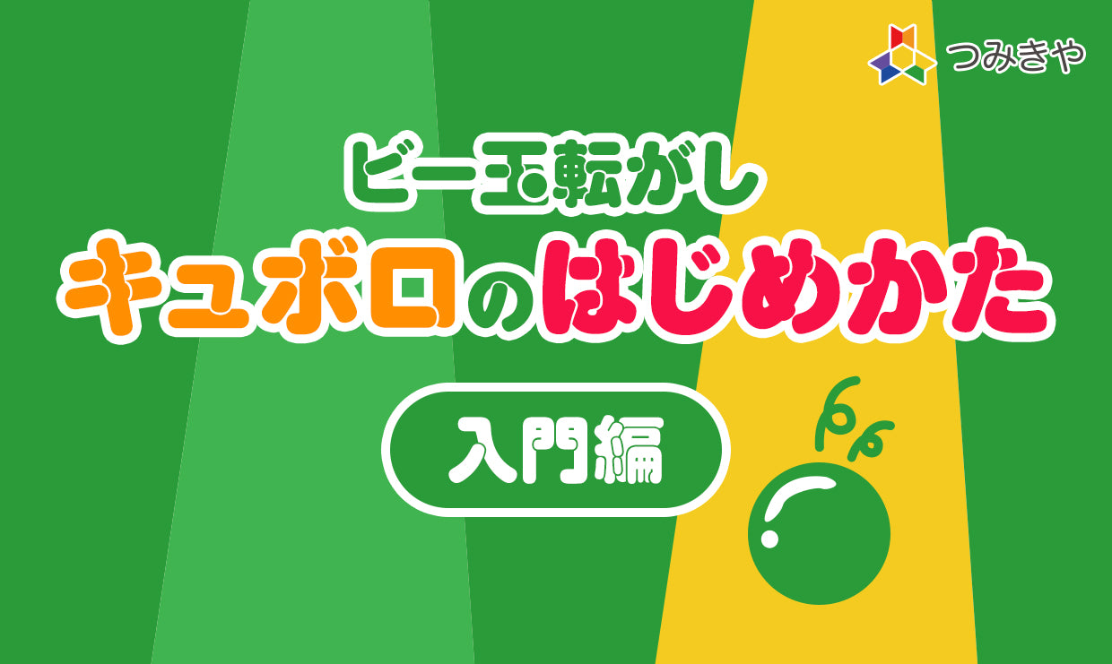ビー玉転がし キュボロのはじめかた【入門編】