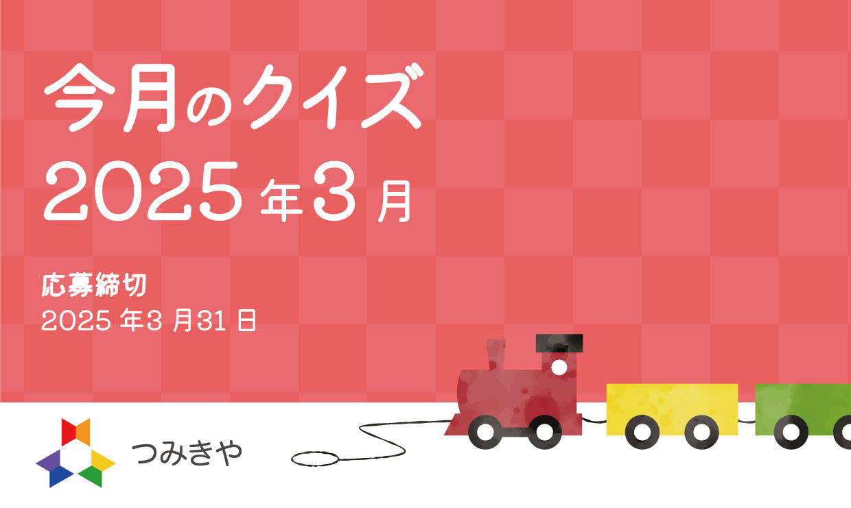 今月のクイズ 〜「モネの作品『昼食』で子どもが遊んでいるものはどれ?」〜(2025年3月)