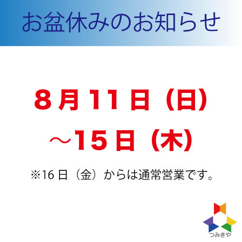 お盆休みのお知らせ（2024年8月11日〜15日） – つみきや