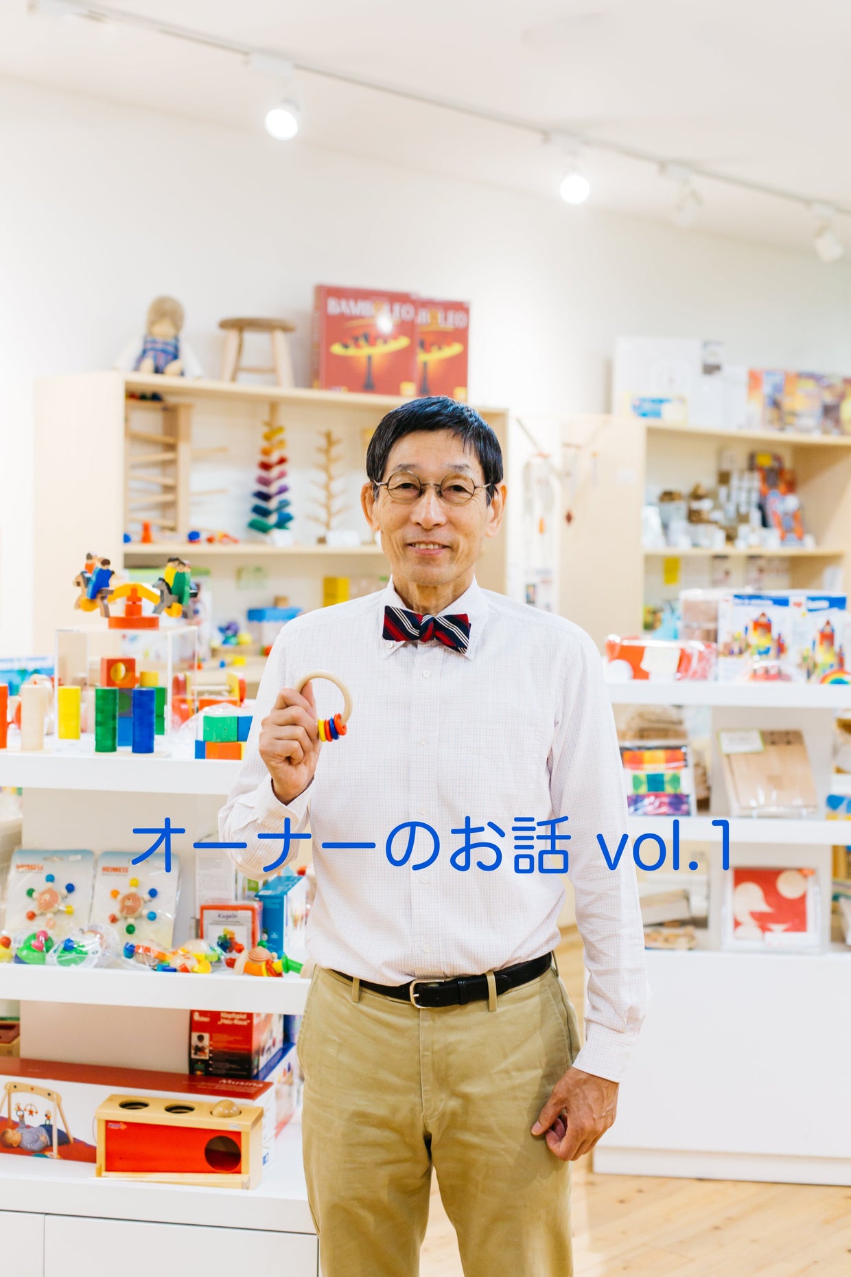 遊びとおもちゃ オーナー原田隆のお話 vol.1