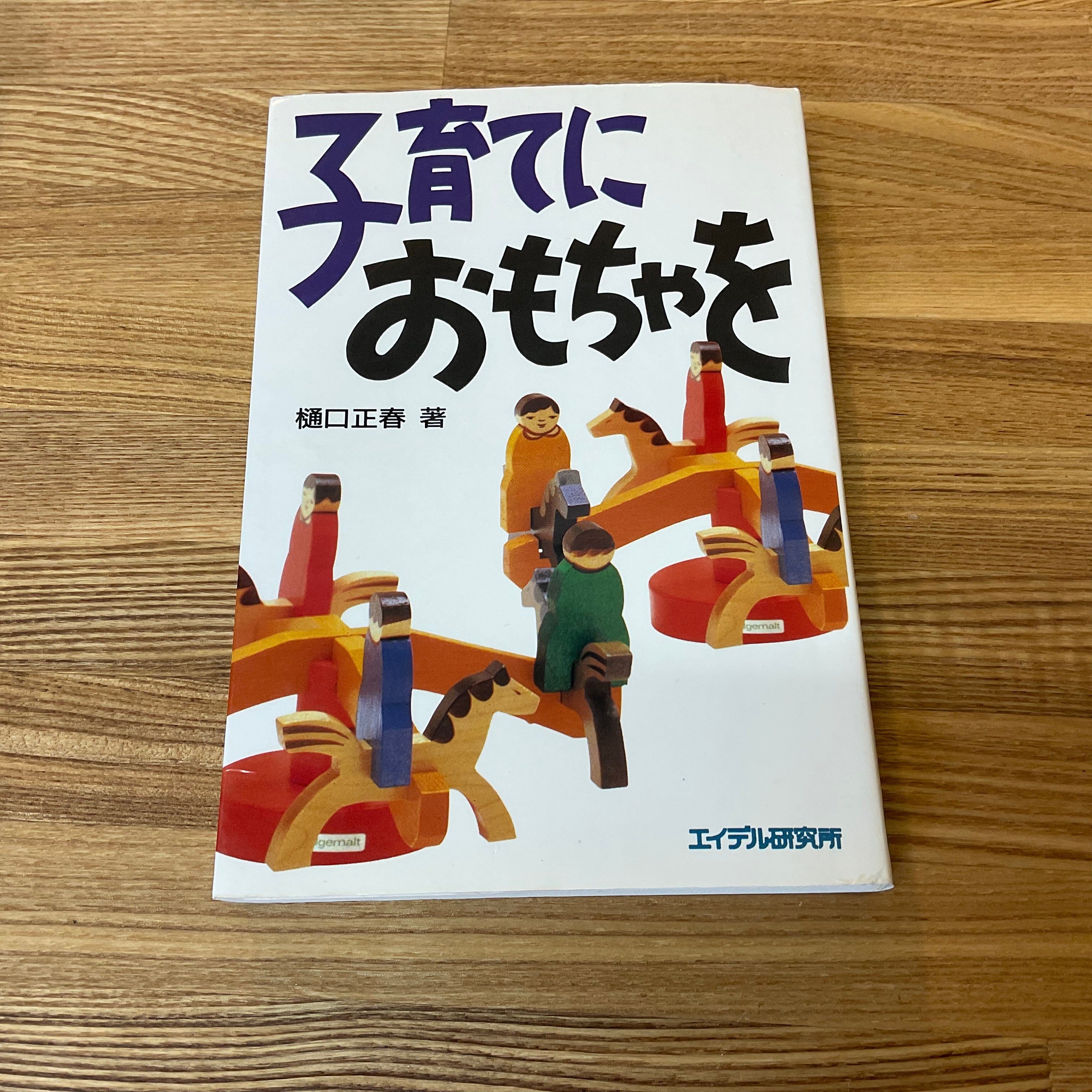 子育て に おもちゃ を