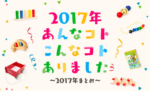 あんなコトこんなコトありました  〜2017年まとめ〜