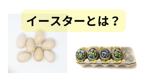 イースターとは?