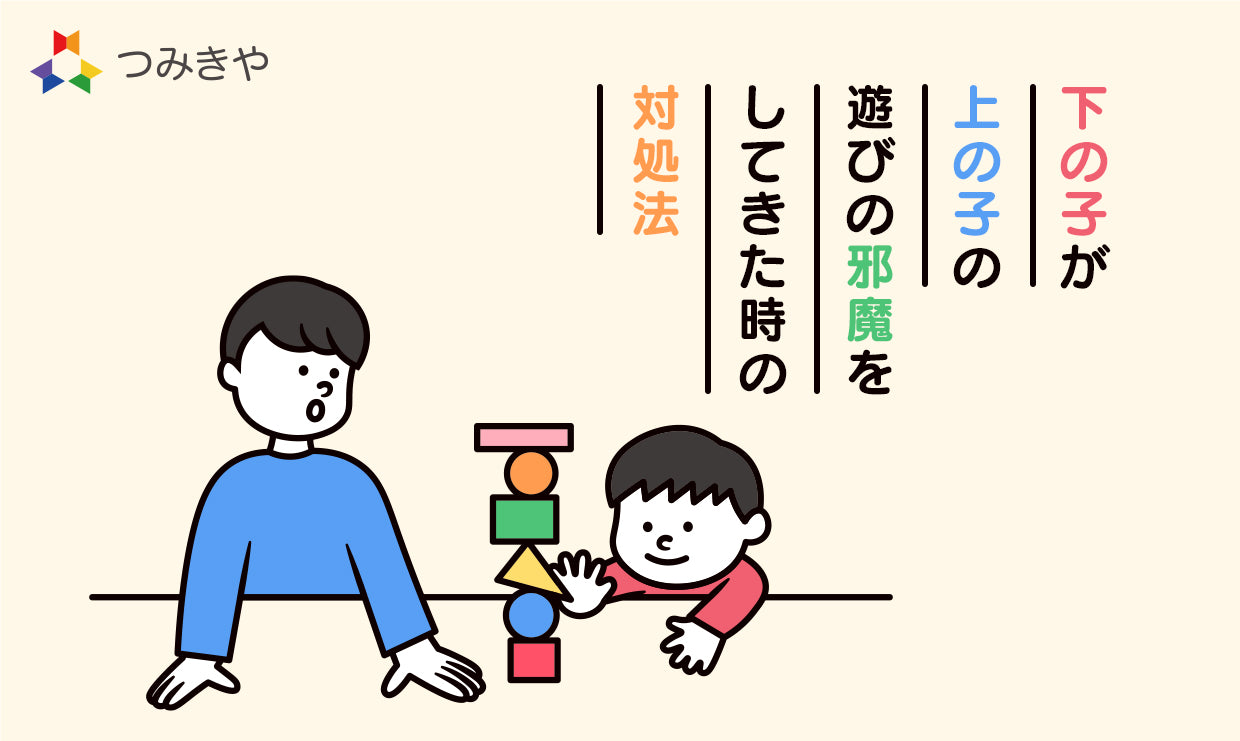 下の子が上の子の遊びの邪魔をしてきた時の対処法