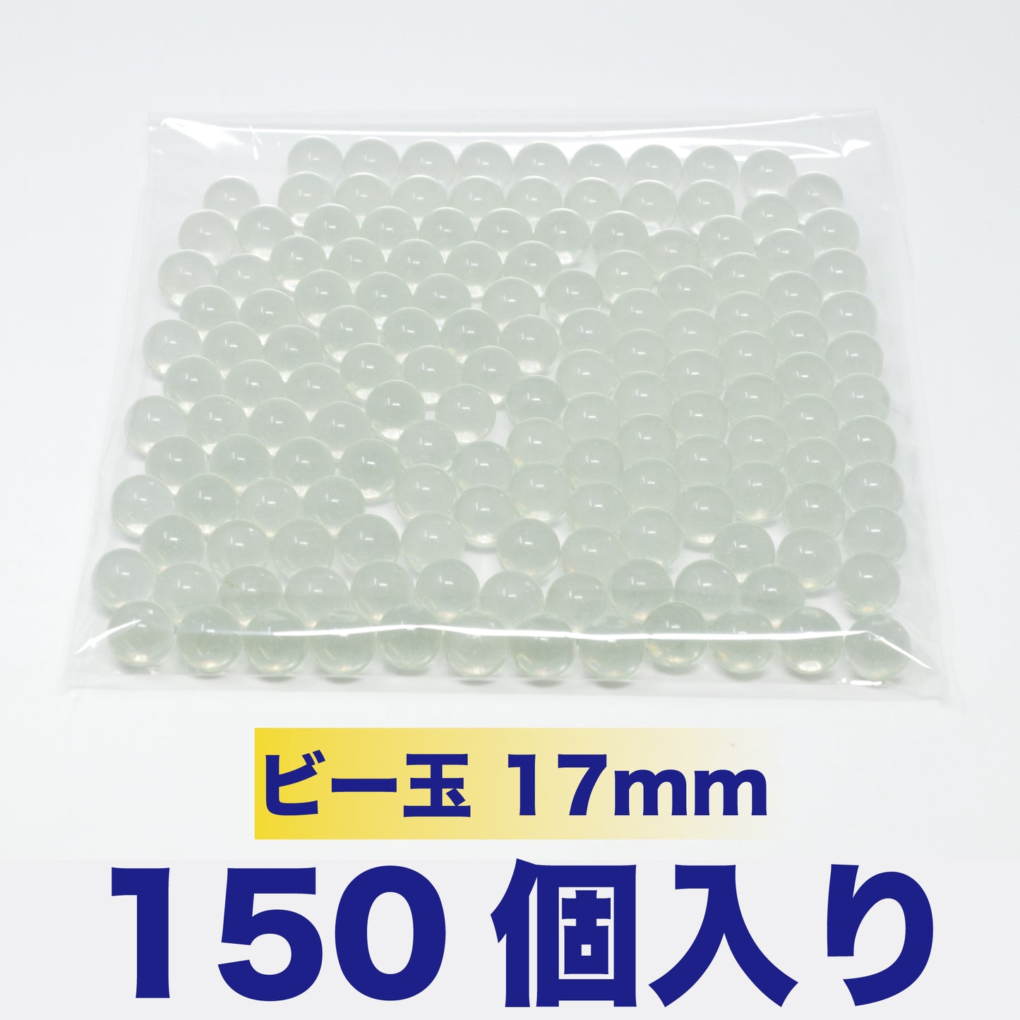 ビー玉 154 ガラス玉 透明 17mm
