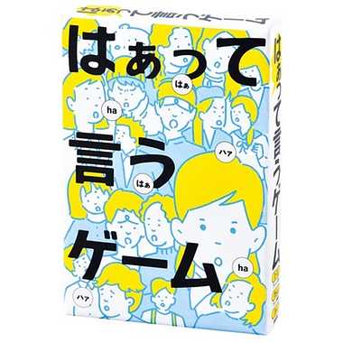 はぁって言うゲーム はぁって言うゲーム 幻冬舎（日本）｜つみきや〜より良い遊びの