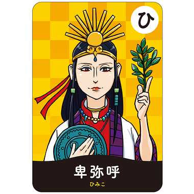 日本の歴史人物かるた