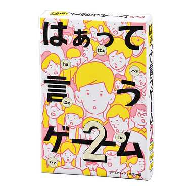 はぁって言うゲーム2