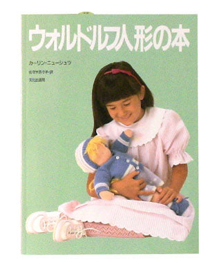 ウォルドルフ人形の本 文化出版局（日本）｜つみきや〜より良い遊びの