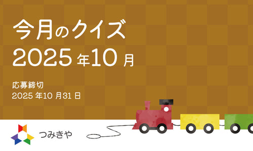 今月のクイズ 〜「てっぺんつみきがノミネートされた賞はどれ？」〜（2025年10月）