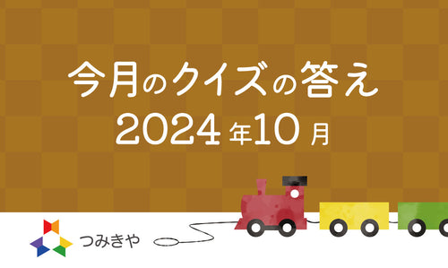 今月のクイズ 〜つみきやに入った珍しい製作依頼はどれ？〜（2024年10月）