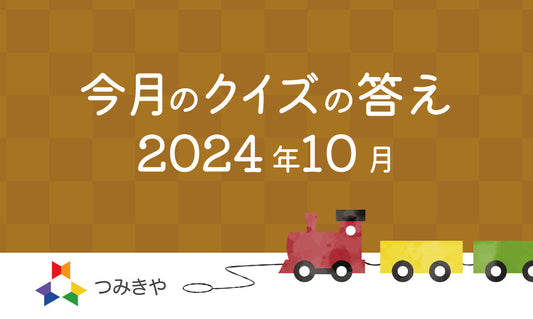 今月のクイズの答え 〜つみきやに入った珍しい製作依頼はどれ？〜（2024年10月）