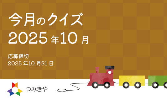 今月のクイズ 〜「てっぺんつみきがノミネートされた賞はどれ？」〜（2025年10月）