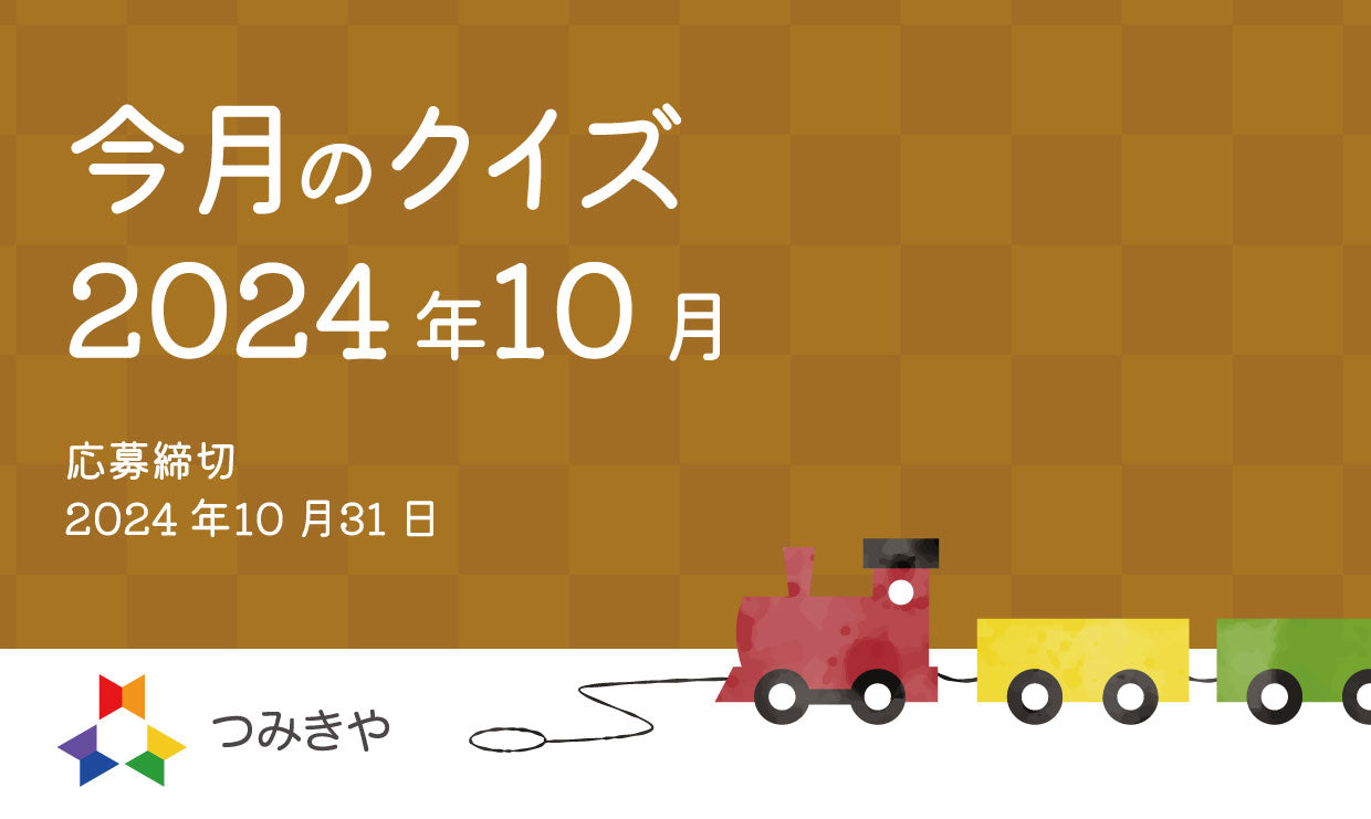 今月のクイズ  〜つみきやに入った珍しい製作依頼はどれ？〜（2024年10月）