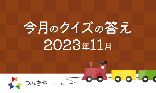 今月のクイズの答え　 〜デュシマ社の玩具・小さな大工さんで原田圭悟が一番楽しかったことは？〜（2023年11月）