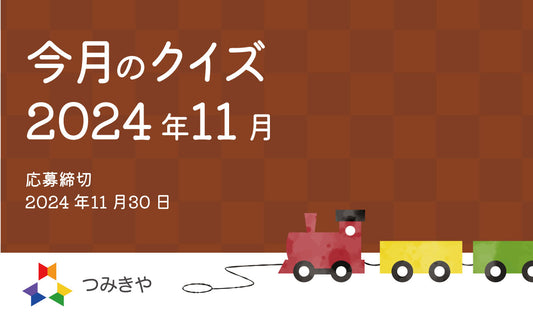 今月のクイズ 〜クリスマスツリーのてっぺんにある星が表す意味はどれ？〜（2024年11月）