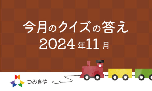 今月のクイズの答え 〜クリスマスツリーのてっぺんにある星が表す意味はどれ？〜（2024年11月）