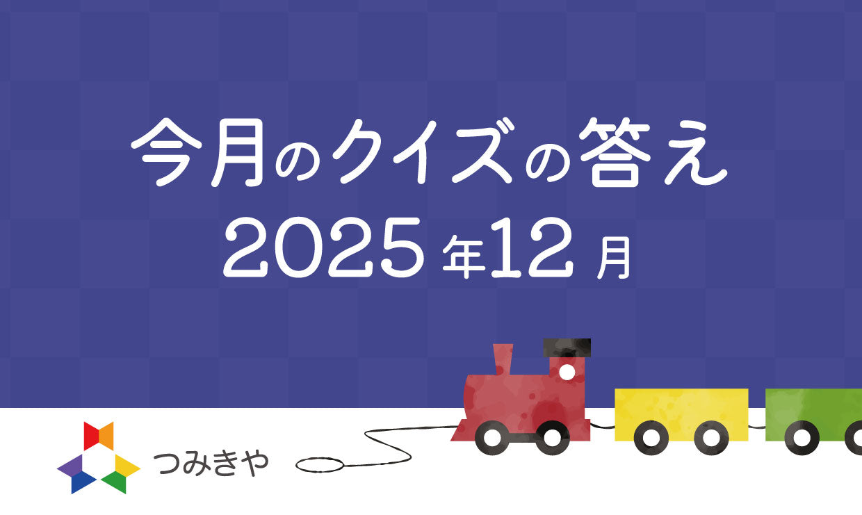 今月のクイズの答え〜「くす玉るみのハッピーハッピのリポーターのお名前は？」〜（2025年12月）