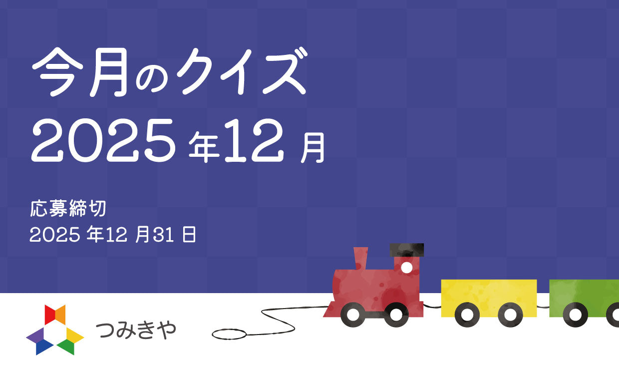 今月のクイズ 〜「くす玉るみのハッピーハッピのリポーターのお名前は？」〜（2025年12月）