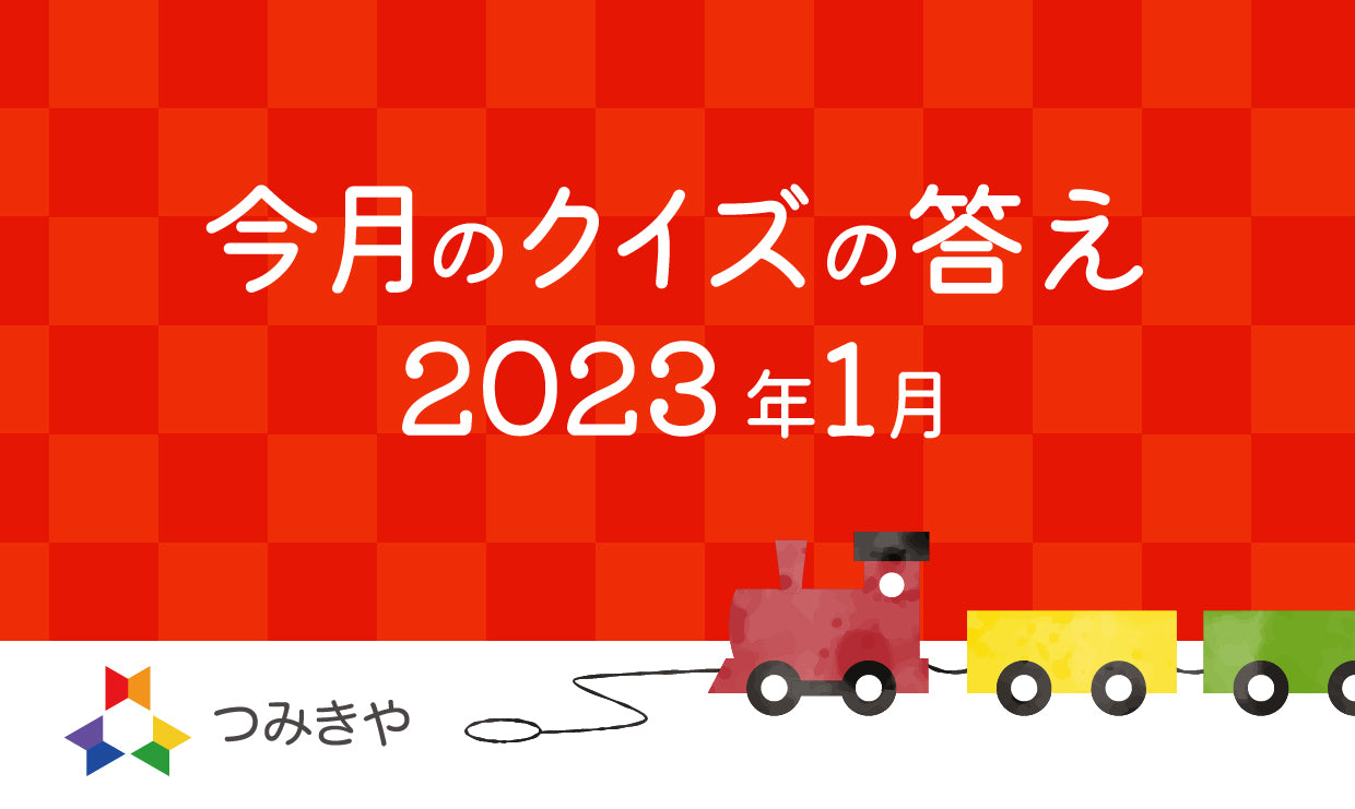 今月のクイズの答え　〜回っているコマの模様はどれ？〜（2023年1月）