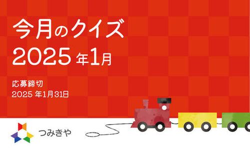 今月のクイズ 〜三浦木地の三浦忠司さんがオリジナル品を作る前に作っていたものはどれ？〜（2025年1月）