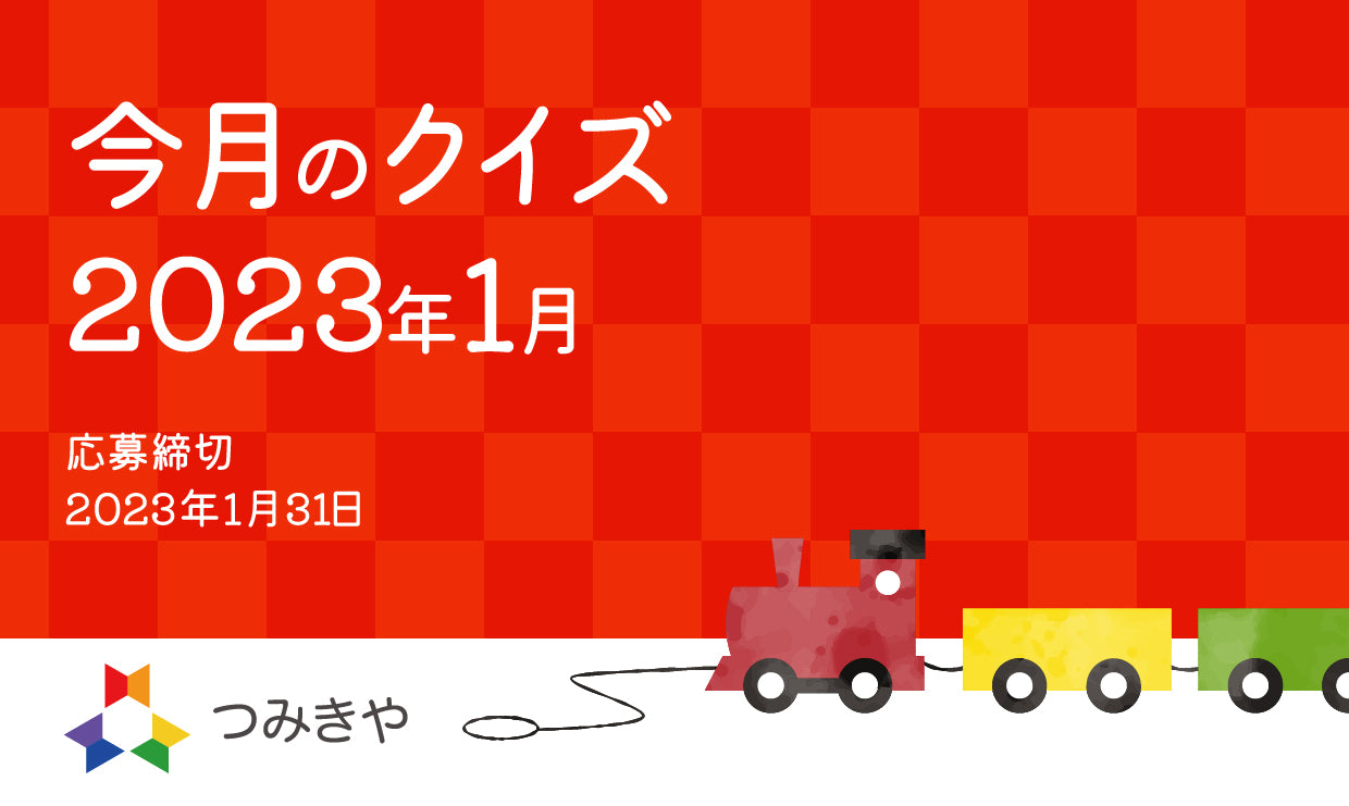 今月のクイズ　〜回っているコマの模様はどれ？〜（2023年1月）