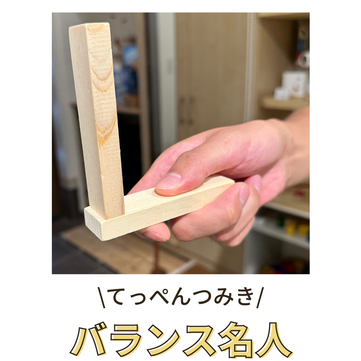 てっぺんつみきで遊ぶ「バランス名人」
