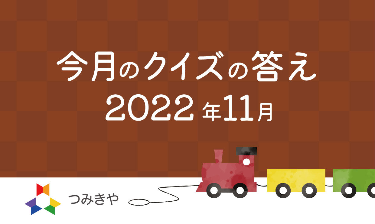 今月のクイズの答え 〜音あてクイズ！どれがリングリィリングの音？〜 （2022年11月