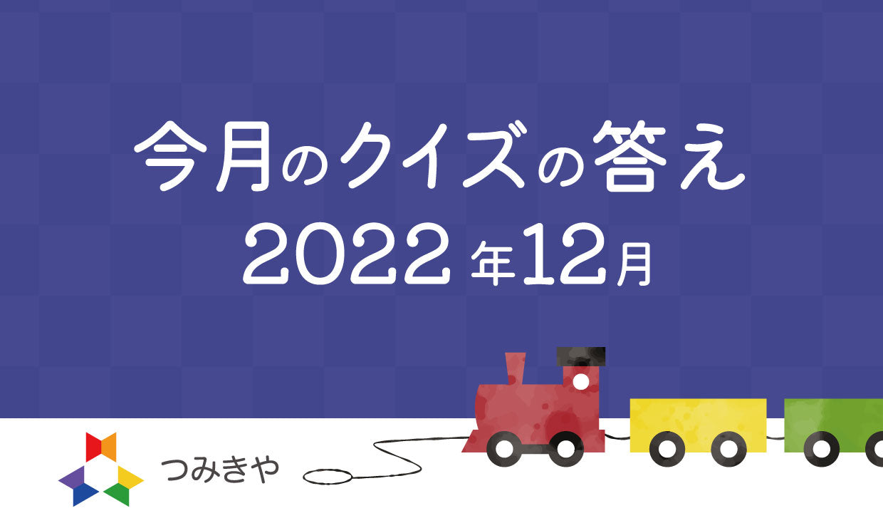 今月のクイズの答え　〜三択クイズ！くるみ割り人形に王様が多いのはなぜ？〜（2022年12月）