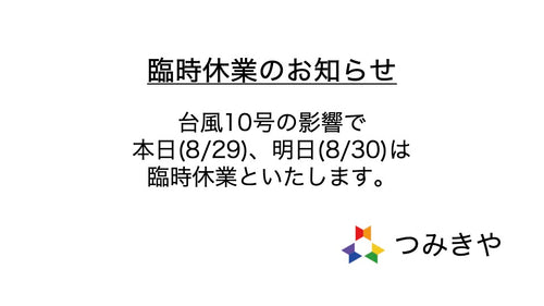 台風10号の影響により、8/29、8/30は臨時休業いたします。