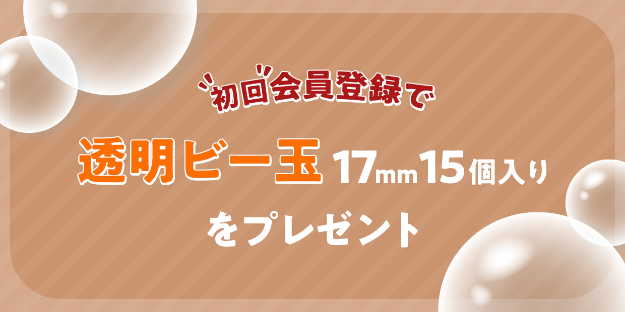 初回会員登録で、透明ビー玉15個プレゼント！