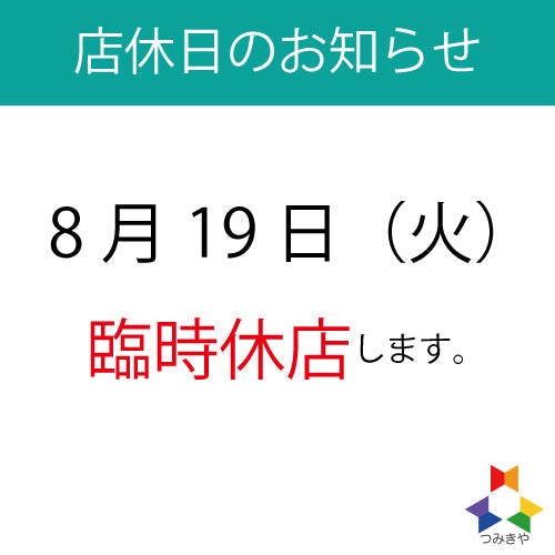臨時休店のお知らせ（2025年8月19日）