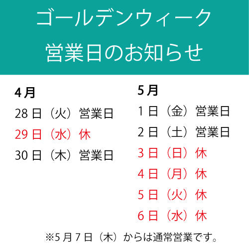 ゴールデンウィーク営業日のご案内（2026年4月28日〜5月6日）