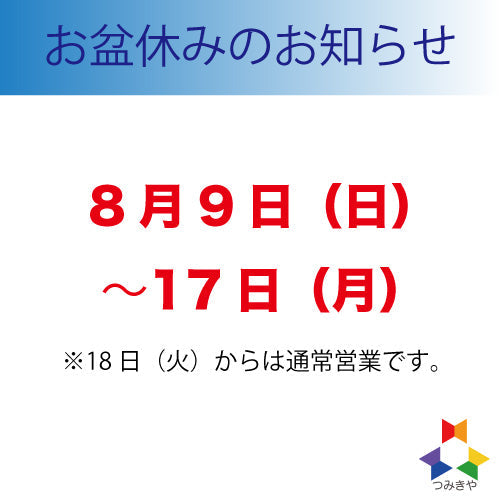 お盆休みのお知らせ