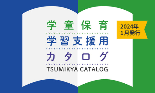 学童保育学習支援用カタログ（2024年1月発行）