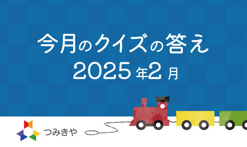 今月のクイズの答え 〜「てっぺん積み木」の珍しいイベント依頼とはどれ？〜（2025年2月）