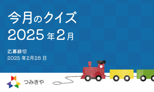 今月のクイズ 〜「てっぺん積み木」の珍しいイベント依頼とはどれ？〜（2025年2月）