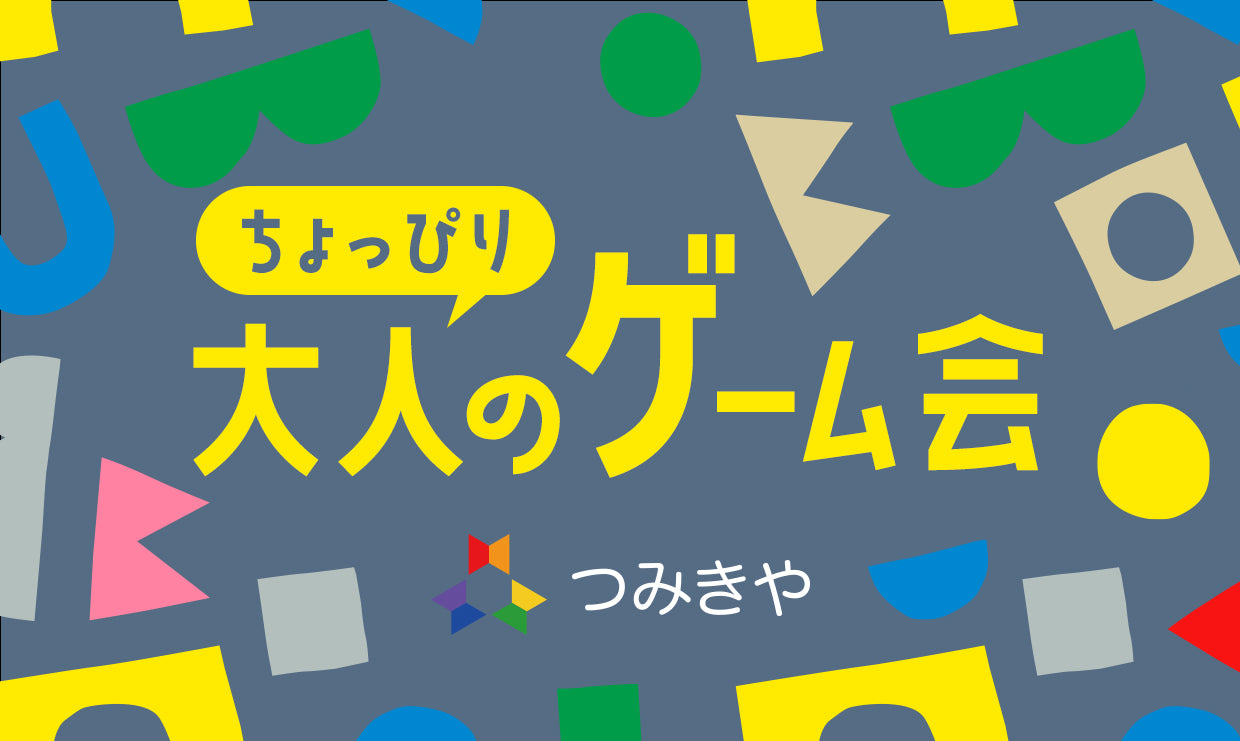 ちょっぴり大人のゲーム会　2023年7月