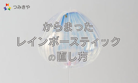 からまったレインボースティックの直し方