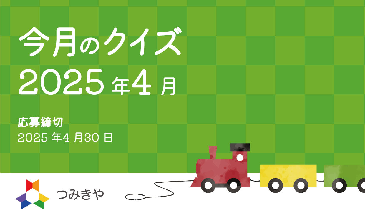 今月のクイズ 〜「6歳の女の子がパーラービーズで作った作品のタイトルはどれ？」〜（2025年4月）