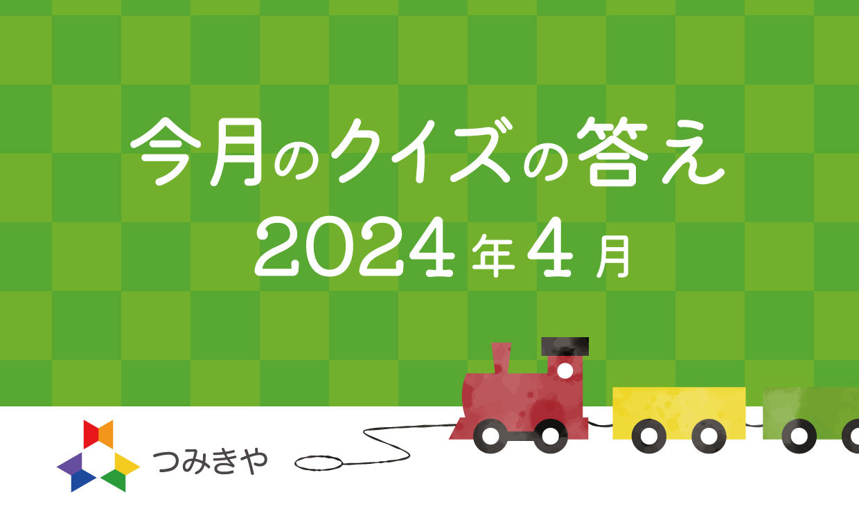 今月のクイズの答え　〜人気スロープおもちゃ・ヌルミの名前の由来はどれ？〜（2024年4月）