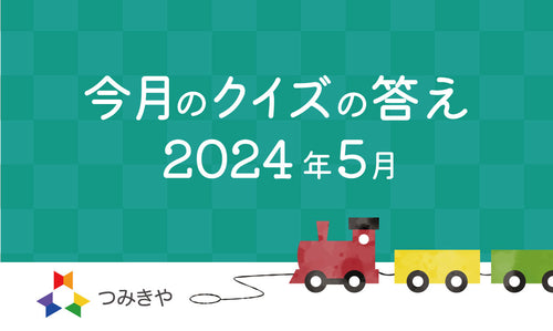 今月のクイズの答え  〜阪急阪神百貨店が世界で初めて行ったことはどれ？〜（2024年5月）