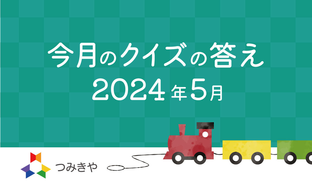 今月のクイズの答え  〜阪急阪神百貨店が世界で初めて行ったことはどれ？〜（2024年5月）