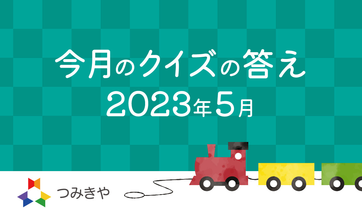 今月のクイズの答え   〜人に聞こえない音で交信する動物のうち、他と異なるのはどれ？〜（2023年5月）